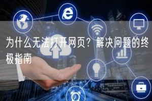 为什么无法打开网页？解决问题的终极指南