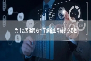 为什么要建网站？了解企业网站的必要性