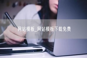 网站模板_网站模板下载免费