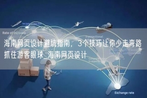 海南网页设计避坑指南，3个技巧让你少走弯路 抓住游客眼球_海南网页设计