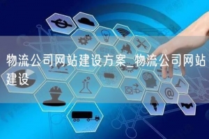 物流公司网站建设方案_物流公司网站建设