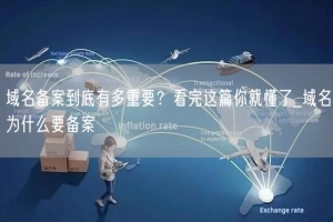 域名备案到底有多重要？看完这篇你就懂了_域名为什么要备案
