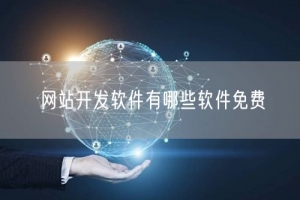 网站开发软件有哪些软件免费