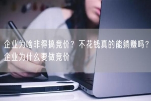 企业为啥非得搞竞价？不花钱真的能躺赚吗？企业为什么要做竞价