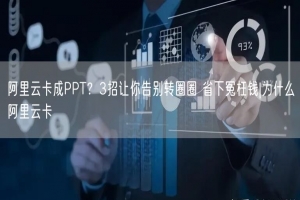 阿里云卡成PPT？3招让你告别转圈圈 省下冤枉钱|为什么阿里云卡
